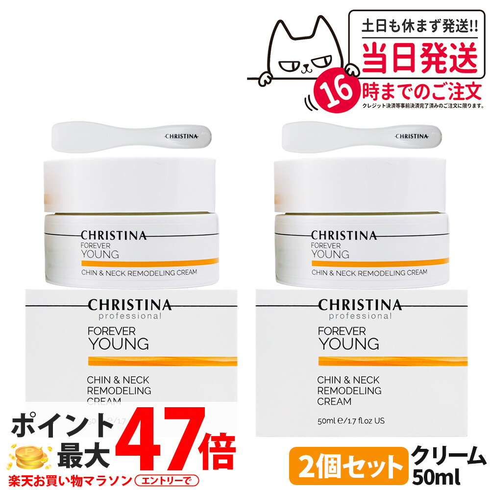 【2個セット】クリスティーナ フォーエバーヤング チン＆ネック リモデリングクリーム 50ml christina 乾燥 スキンケア 保湿 乾燥肌CHRISTINA 送料無料 12,530円