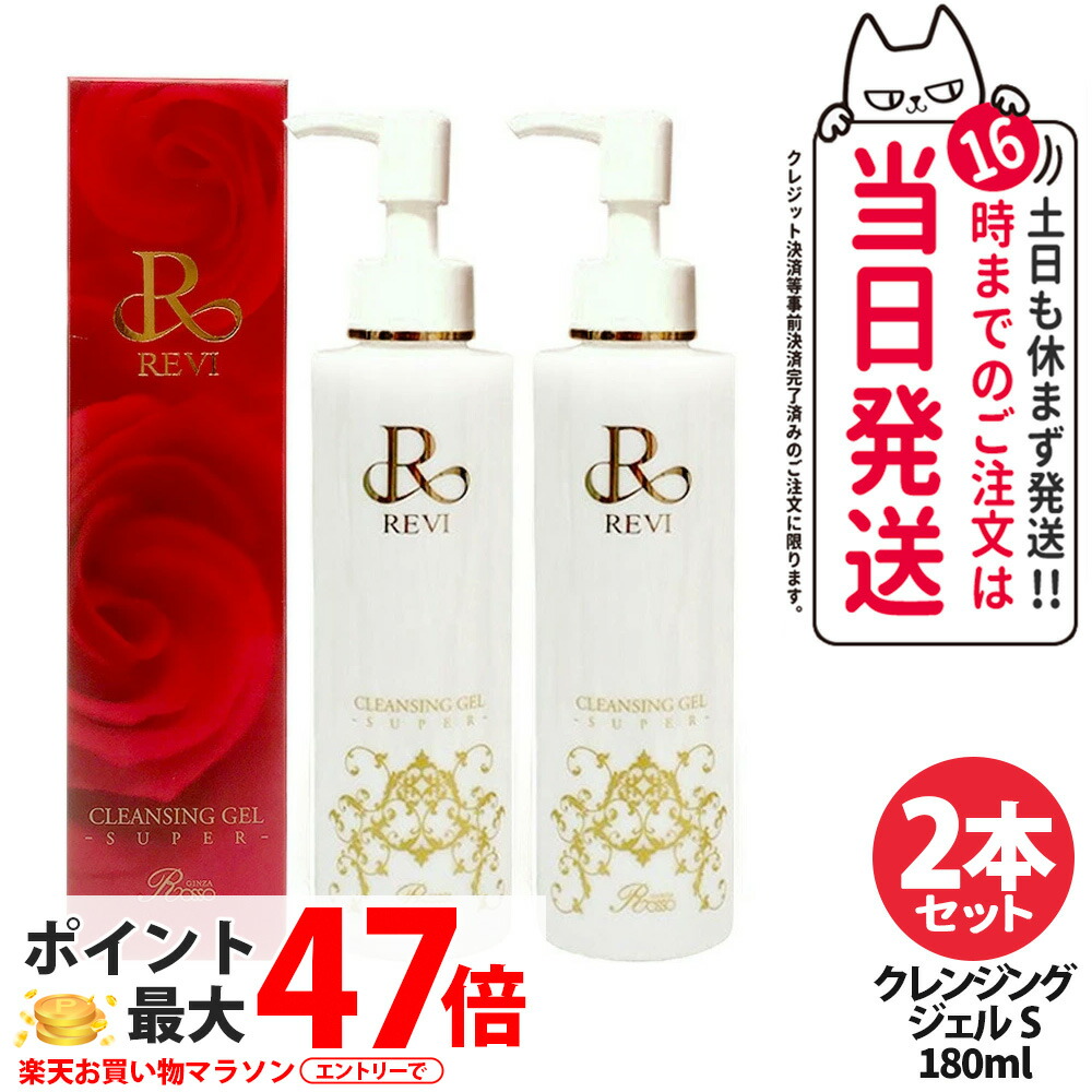 REVI ルヴィ クレンジングジェル SUPER 180ml メイク落とし ジェルタイプ 保湿 成分配合 フェイシャルケア ホームケア ホームエステ リフトアップ 2本