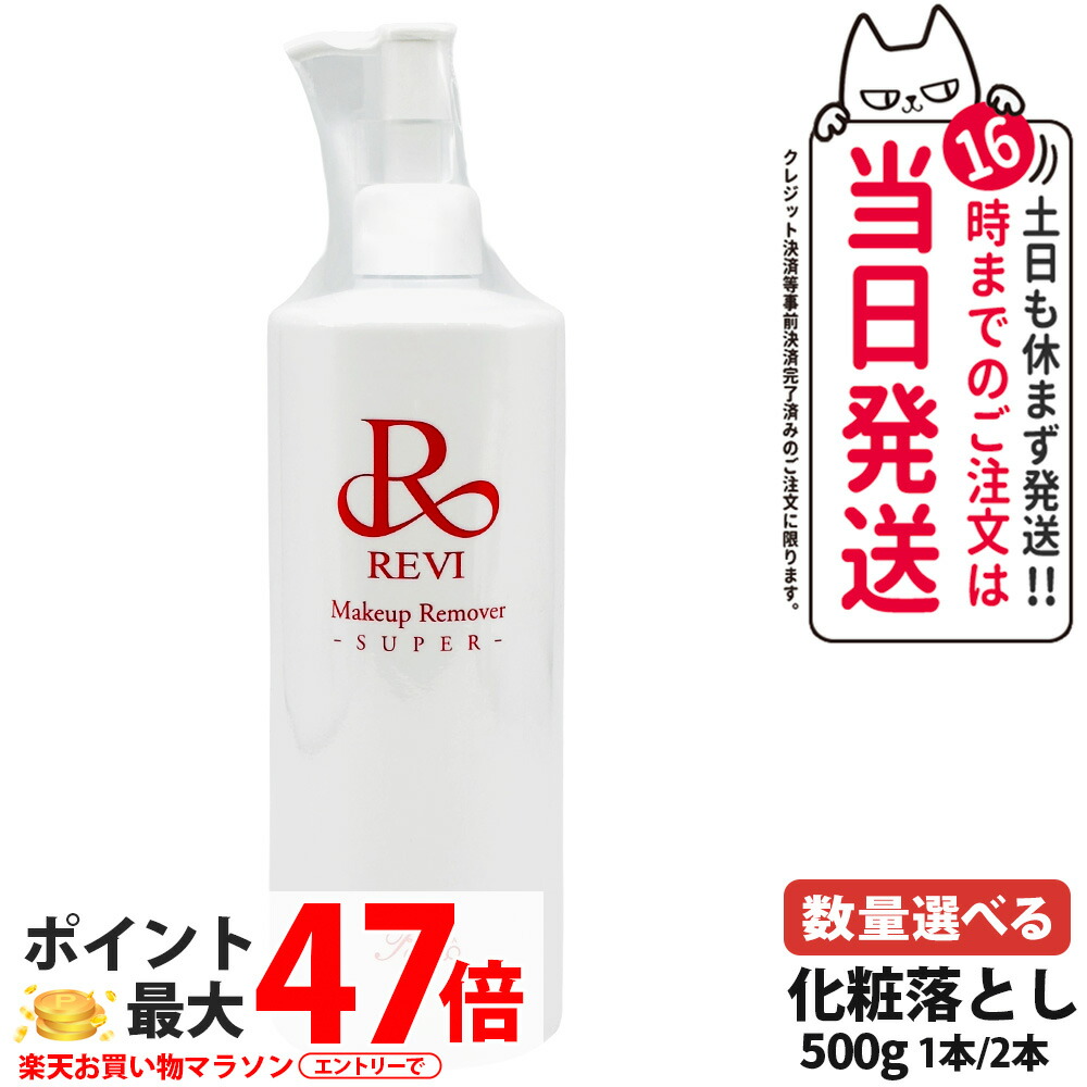 REVI ルヴィ メイクアップリムーバーS かざり付ける落とし 500g 日本製 洗い濯ぎ 基本原理かざり付ける品 角質世話をする 銀座ロッソ ROSSO 1本 / 2本 貨物輸送無料
