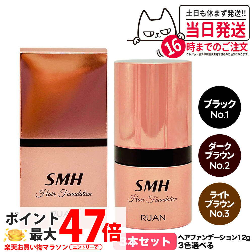 【カラー選べる 3本セット 国内正規品】スーパーミリオンヘアー ヘアファンデーション 12g No.1 ブラック No.2 ダークブラウン No.3 ライトブラウン ルアン SMH 男性用 女性用 ヘアパウダー 白髪隠し 頭皮ケア 送料無料