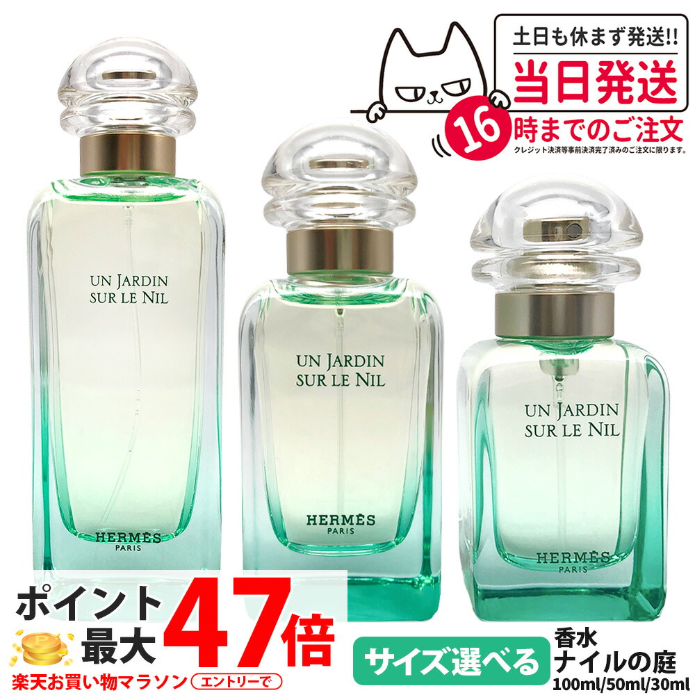 楽天市場】エルメス HERMES 香水 50ml ナイルの庭 オードトワレ ユニ