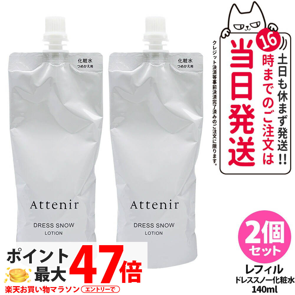 【2個セット 国内正規品】アテニア Attenir ドレススノー ローション レフィル 140ml つめかえ用 医薬部外品 化粧水 朝晩用 高浸透 みずみずしい うるおい 保湿 送料無料