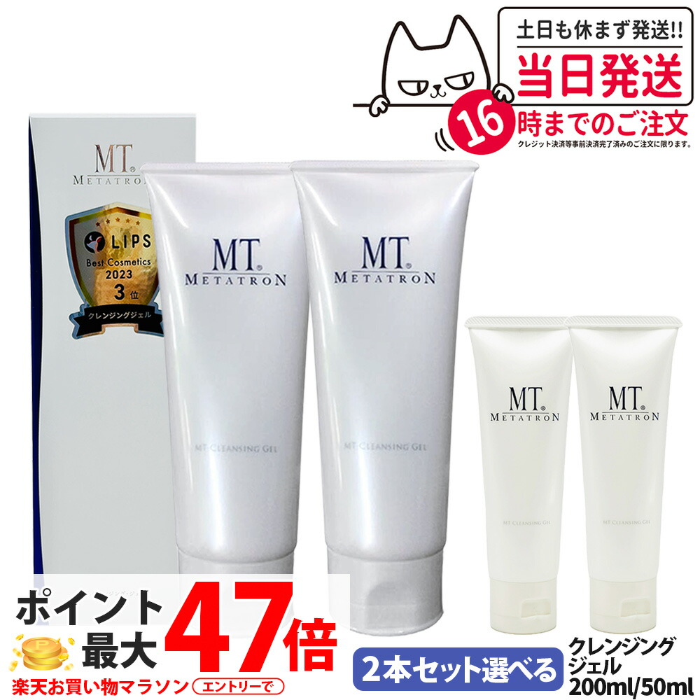 楽天市場】メタトロン クレンジングジェル 200ml 2個セット 正規品