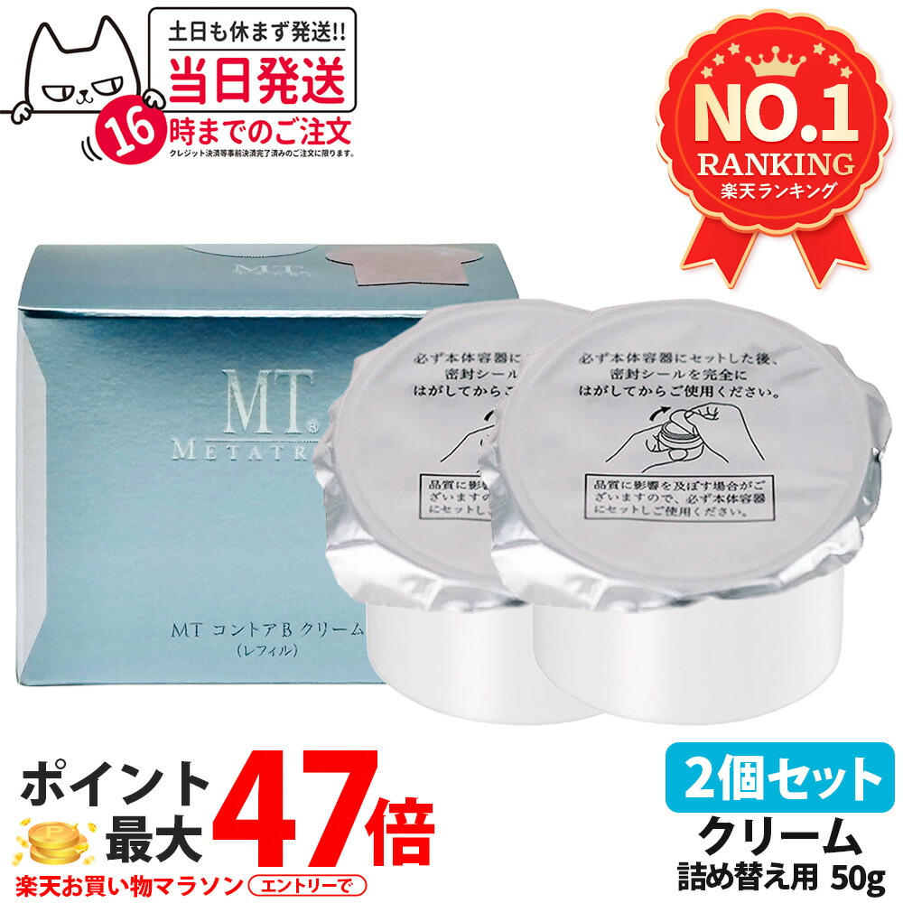 【国内正規品 2個セット】MT メタトロン MT コントアB クリーム レフィル 50g MT メタトロン化粧品 高保湿クリーム 乾燥肌 肌荒れ 目元使用可能 送料無料｜COSME LIFE SHOP