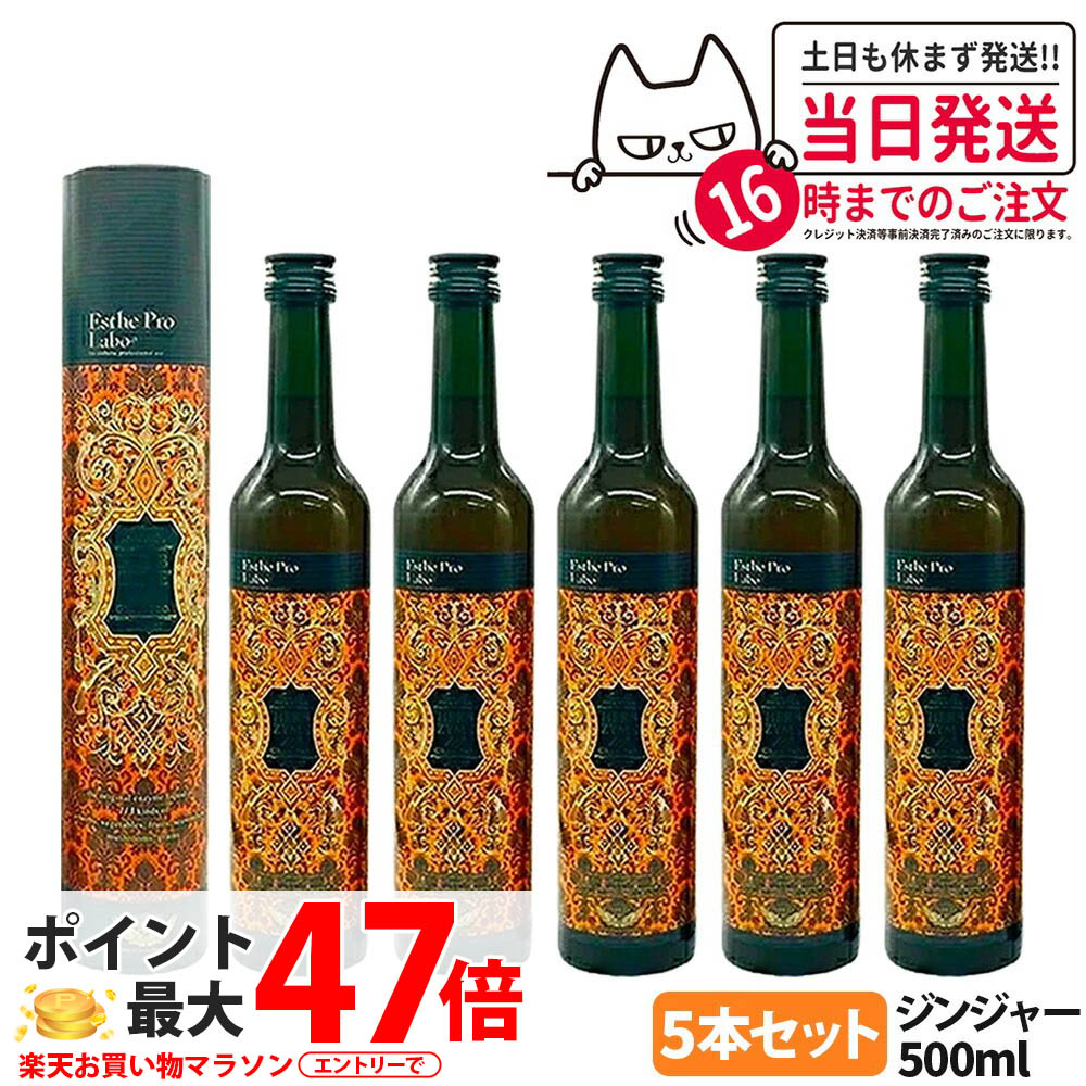 【5本セット 賞味期限2027年】エステプロラボ ハーブザイム 113 グランプロ 500ml ジンジャー 酵素ドリンク エステプロラボ酵素ドリンク ファスティングサポート イエット 美容 健康 Esthe Pro Labo 送料無料