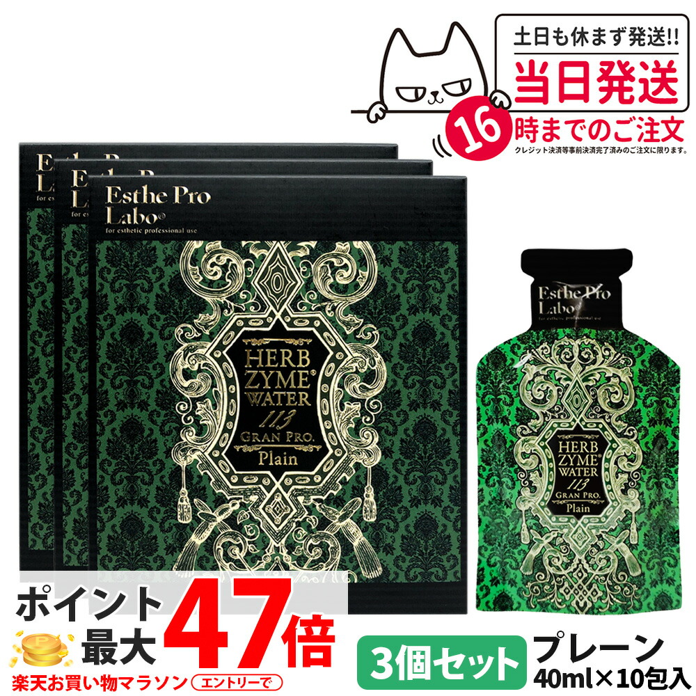 【3個セット 賞味期限2027年 国内正規品】エステプロラボ ハーブザイム ウォーター 113 グランプロ プレーン 400ml(40ml×10包) 酵素ドリンク 植物発酵原液 酵素飲料 Esthe Pro Labo GRAN PRO 送料無料