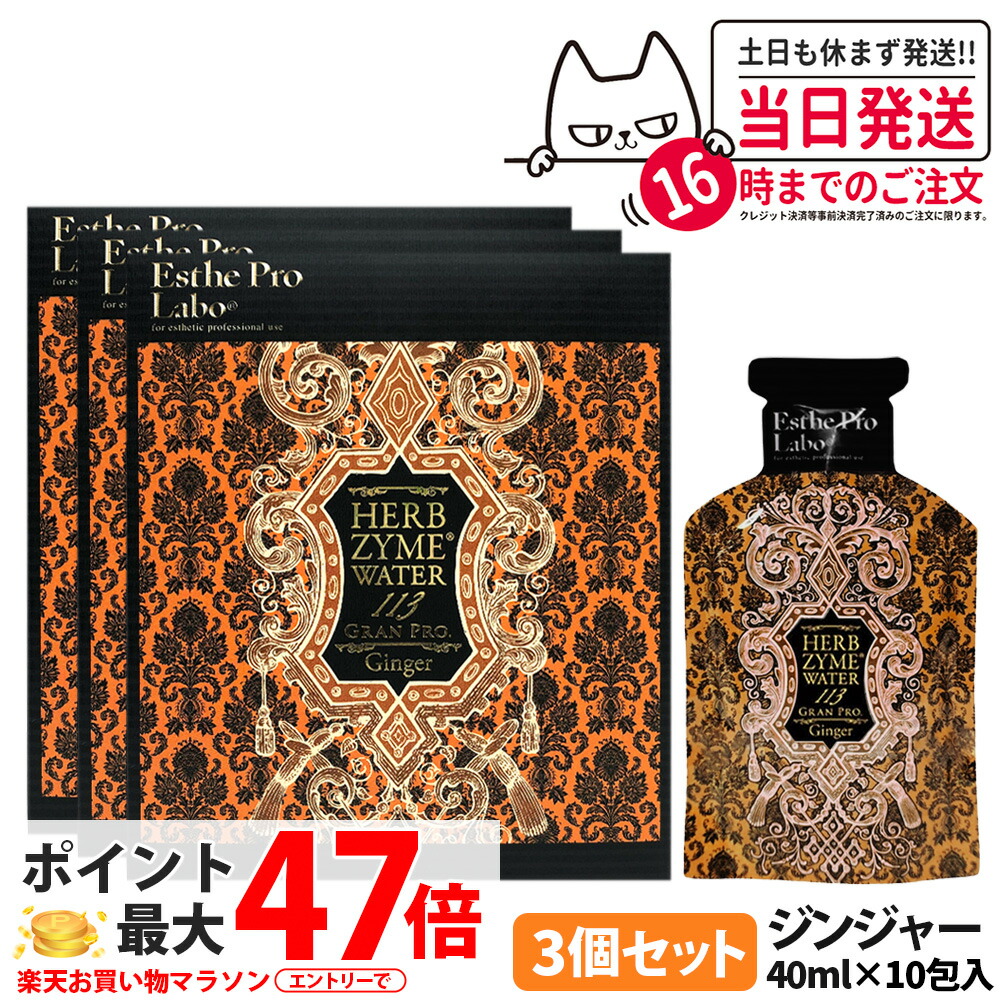 【3個セット 賞味期限2027年/5月】エステプロラボ ハーブザイム ウォーター 113 グランプロ ジンジャー 400ml(40ml&times;10包) 酵素ドリンク 植物発酵原液 酵素飲料 Esthe Pro Labo GRAN PRO 送料無料｜COSME LIFE SHOP
