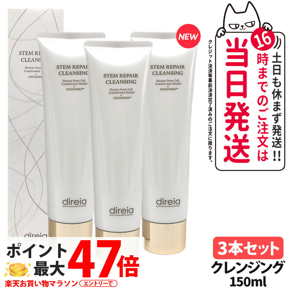 【3本書き割り・取りつくろう】Direia ディレイア ステム 取り繕い 洗い濯ぎ 150ml 毛孔世話をする 素粒子グラスター 黒ずみ 角栓 汚れた状態取る Stem Repair Cleansing ステム 取り繕い ヒト属幹独居室育みそだてる液 w洗顔不必要 洗顔料 ウォッシュ 貨物輸送無料