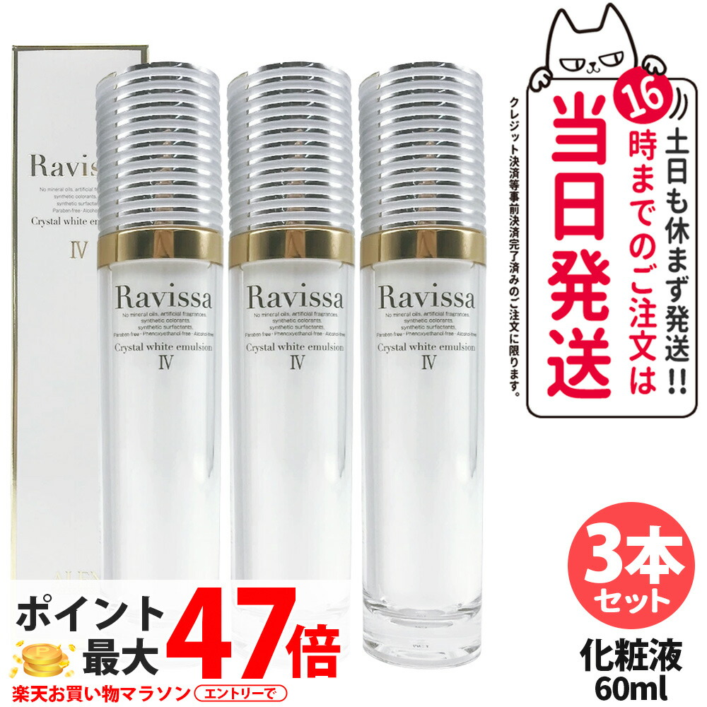 【3本セット】Ravissa ラヴィーサ クリスタルホワイトエマルション 60ml 美容液 スキンケア 美容クリーム 乾燥肌対策 保湿ケア うるおい 送料無料 13,306円
