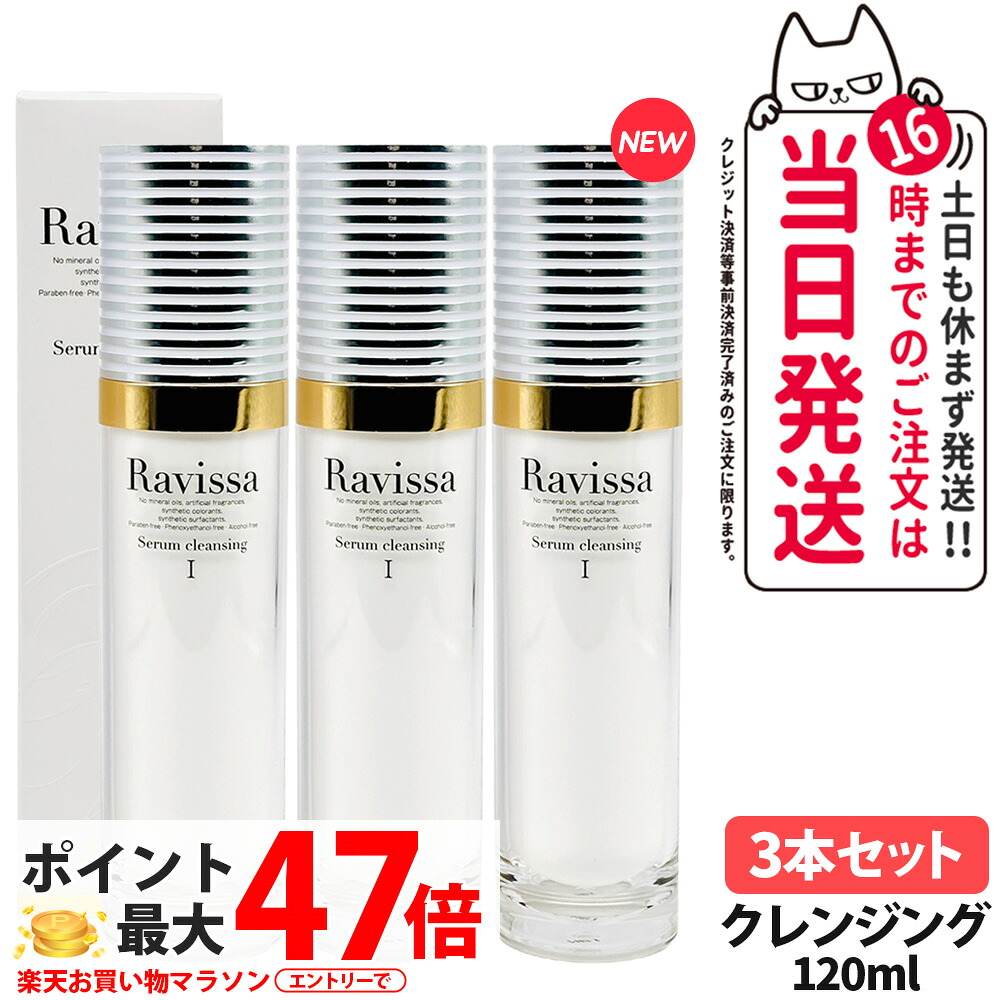 【3本セット】ラヴィーサ Ravissa セラムクレンジング 120ml リニュアル メイク落とし レンジングジェル 保湿 無合成香料 還元水素水 無鉱物油 黒ずみ 角質 潤い 送料無料
