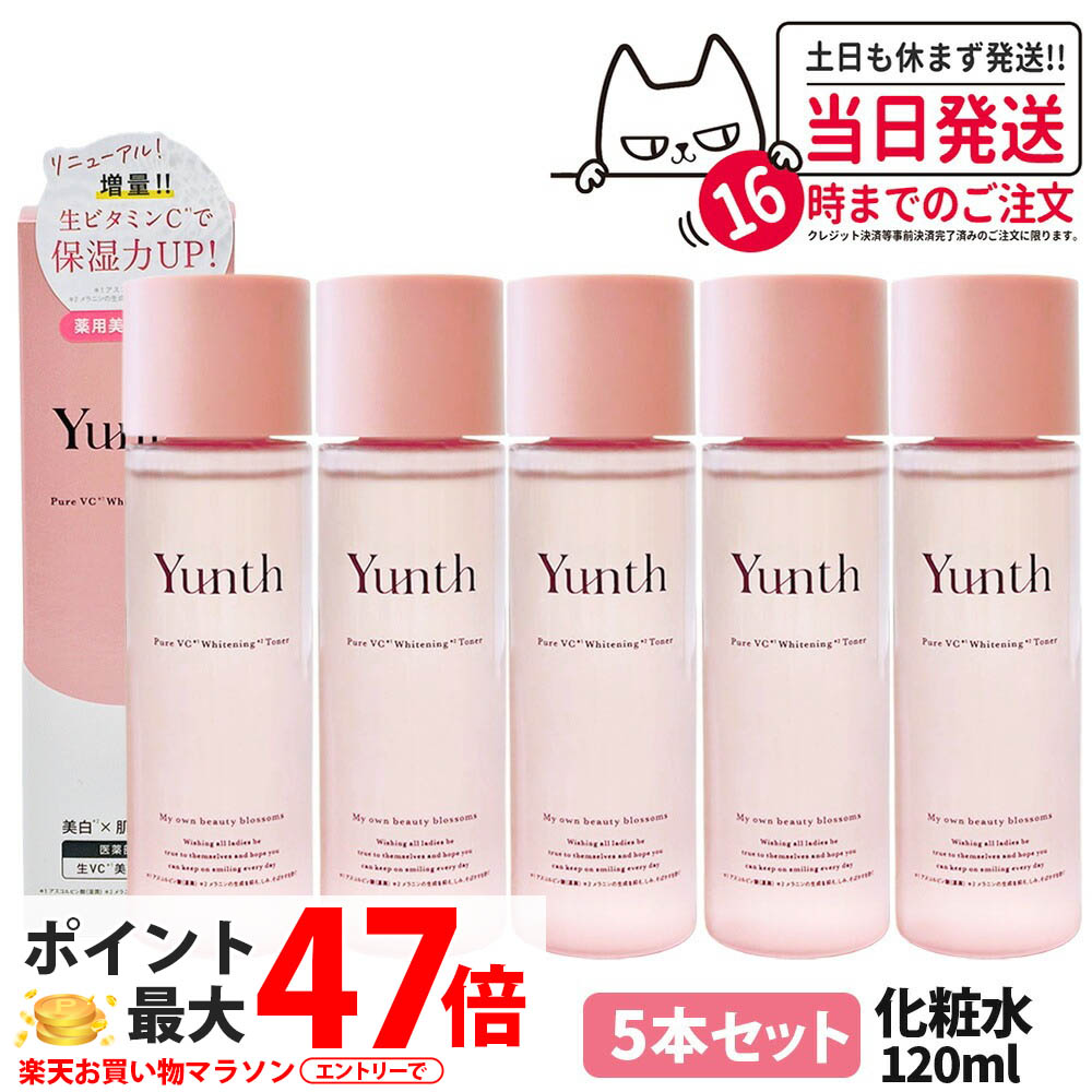 【5本セット 国内正規品 リニューアル】Yunth ユンス 生VC美白化粧水 120mL 化粧水 ローション 敏感肌 保湿 スキンケア 薬用 ビタミンＣ 角質 毛穴 アルコールフリー 美容 送料無料｜COSME LIFE SHOP