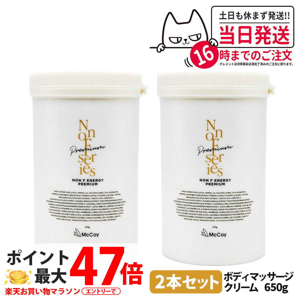 【2個書き割り 国内定まり品】マッコイ ノンF活動力割り増し金 650g｜McCoy NONF ボディマッサージクリーム 上半身世話をする 上半身メイク 大電気容量 貨物輸送無料