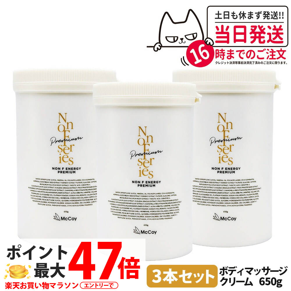 【3個セット 国内正規品】マッコイ ノンF エナジープレミアム 650g ボディマッサージクリーム ボディケア ボディメイク うるおい なめらか ミネラル配合 サロンケア 大容量 ラジオ波 キャビテーション ハンドマッサージ対応 McCoy NONF Energy Premium 送料無料|COSME LIFE SHOP