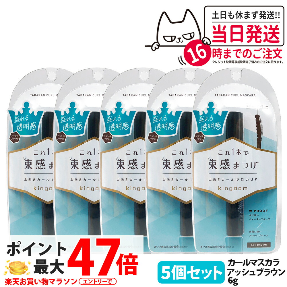 【5個仕掛ける 国内置き目品】第一人者防波堤 束感長い巻き毛マスカラ アッシュブラウン 6g 束感まつげ お水校正刷り スマッジプルーフ 保湿 取りつくろう 美容液 マスカラ Kingdom 黒龍堂 貨物輸送無料