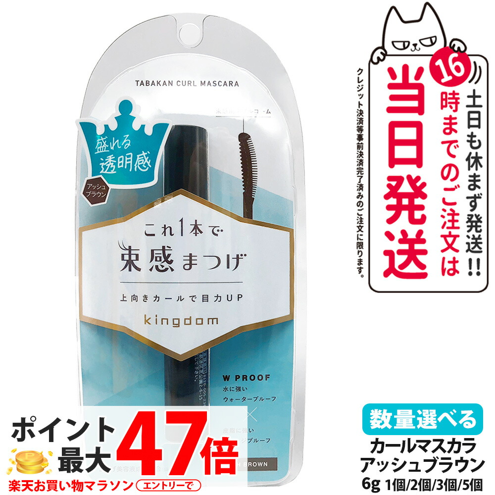 【選べる 国内決まり品】第一人者防波堤 束感長い巻き毛マスカラ アッシュブラウン 6g 束感まつげ お水校正刷り スマッジプルーフ 保湿 取りつくろう 美容液 マスカラ Kingdom 黒龍堂 貨物輸送無料 美容・コスメ・香水-ベースメイク・メイクアップ-マスカラ