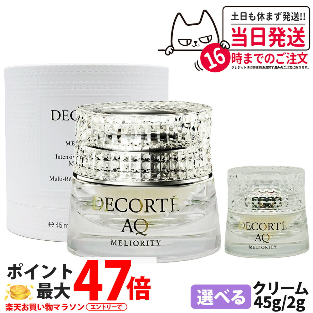 【選べる】コスメデコルテ AQ ミリオリティ インテンシブ クリーム n 本体 45g / 2g ミニサイズ フェイスクリーム 保湿 しっとり DECORTE 送料無料