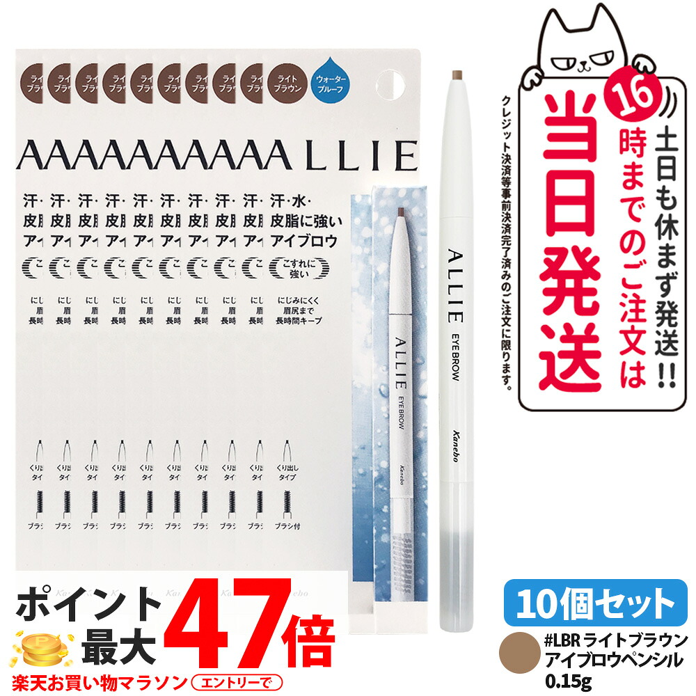 【10個セット 国内正規品】ALLIE アリィー ウォータープルーフ アイブロウｎ LBR ライトブラウン ブラシ付き 眉メイク ペンシルアイブロウ 送料無料