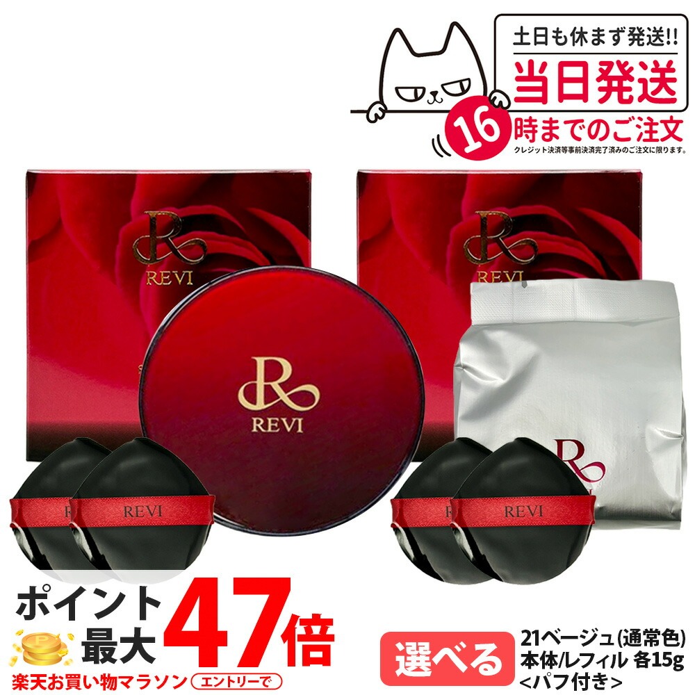 ルヴィ 陶肌ファンデーション 赤 本体 / レフィル 15g ケース付 専用パフ２枚 SPF50++++ 保湿 REVI ファンデーション メイク 植物幹細胞3種 スピキュール カバー力 日焼け止め 日やけ止め UVケア フェイシャルケア ホームケア 銀座ROSSO 銀座ロッソ 送料無料