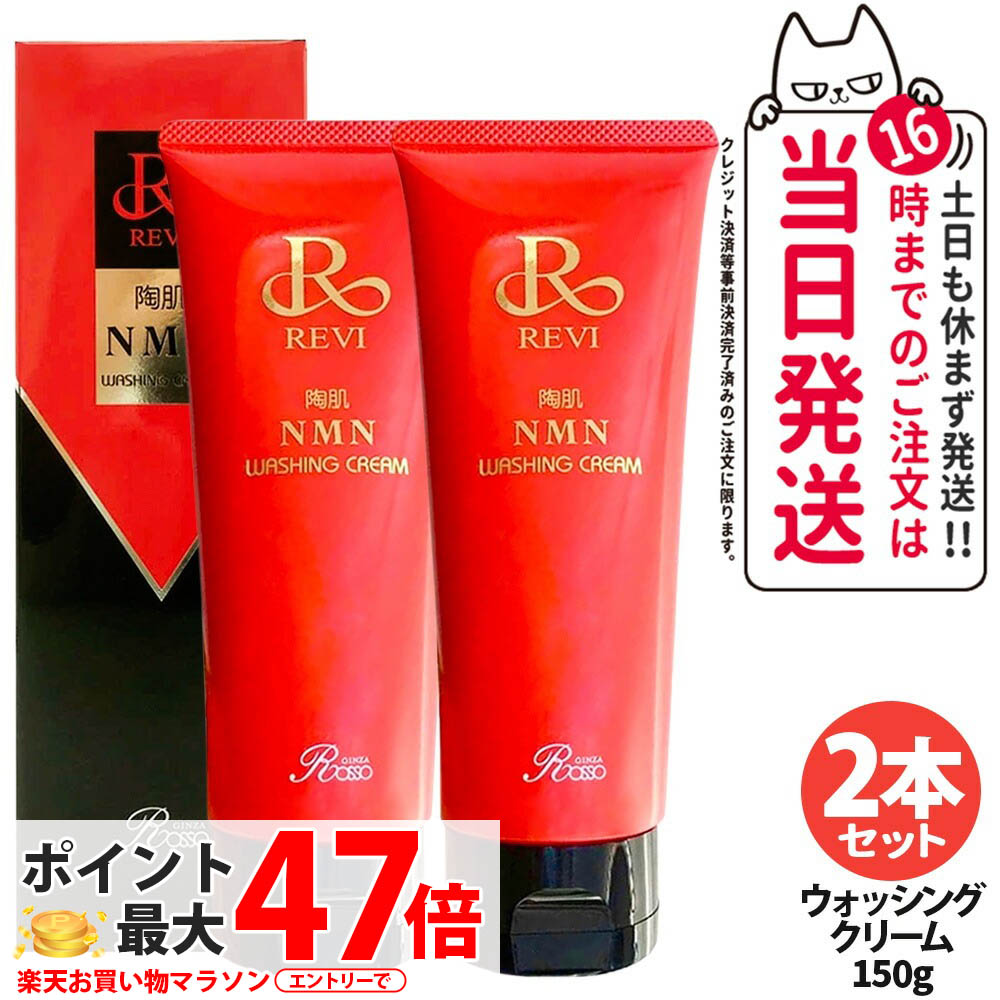 【2本セット】REVI ルヴィ ウォッシングクリーム 150g 陶肌NMN 洗顔料 泡立てネット付き 潤い 毛穴 汚れ落とし フェイシャルケア ホームケア 基礎化粧品 送料無料｜COSME LIFE SHOP