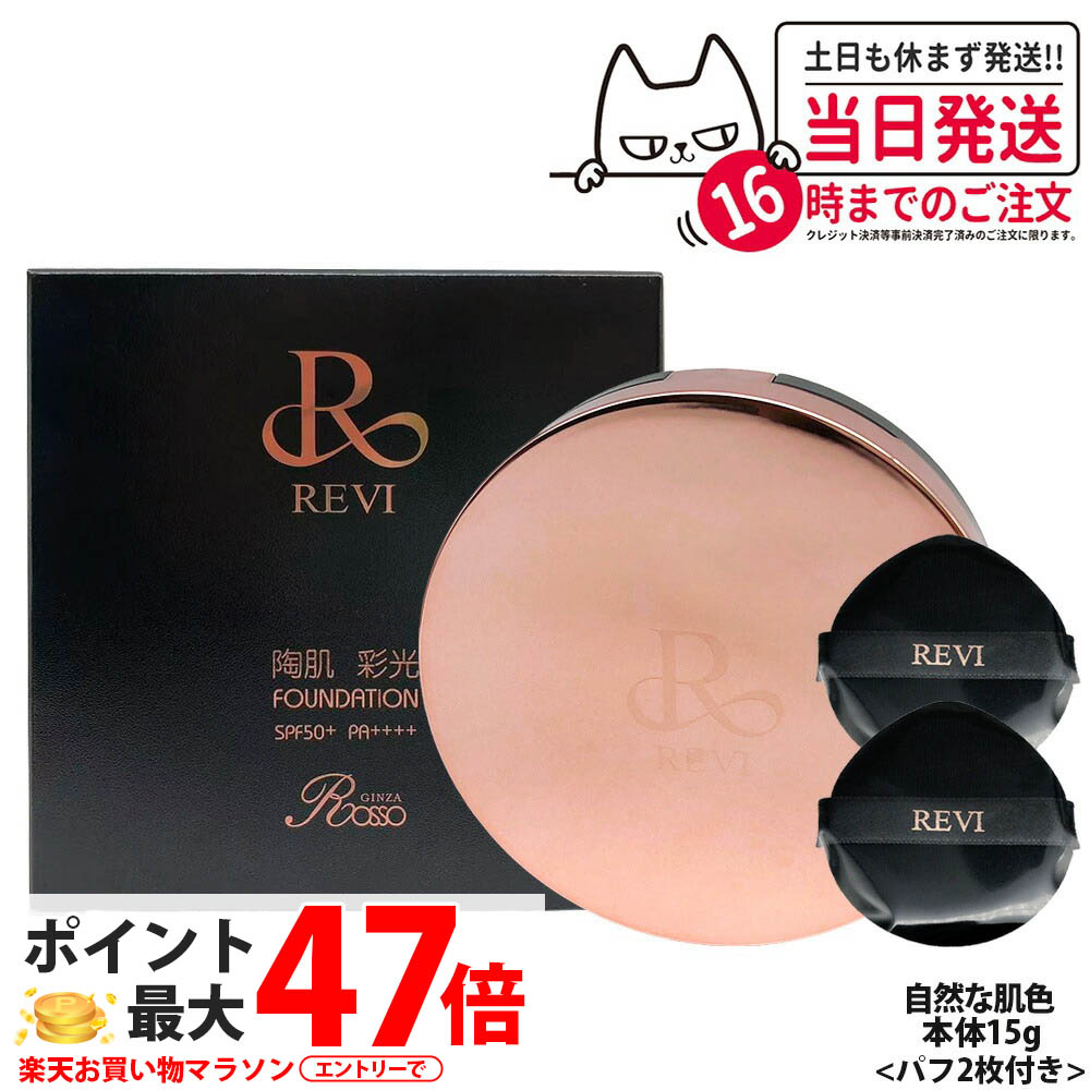 ルヴィ REVI 陶肌 彩光ファンデーション 本体15g 専用パフ2枚付き SPF50++++ ケース付き 植物幹細胞3種 スピキュール カバー力 日焼け止め 日やけ止め UVケア ファンデーション 送料無料