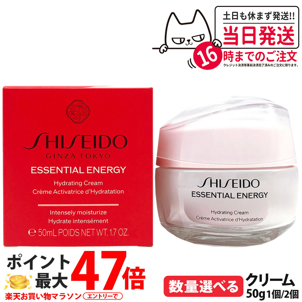 資生堂 エッセンシャルイネルジャ ハイドレーティング クリーム 50g 保湿 うるおい 美容成分 シセイドウ クリーム モイスチャライザー SHISEIDO 送料無料