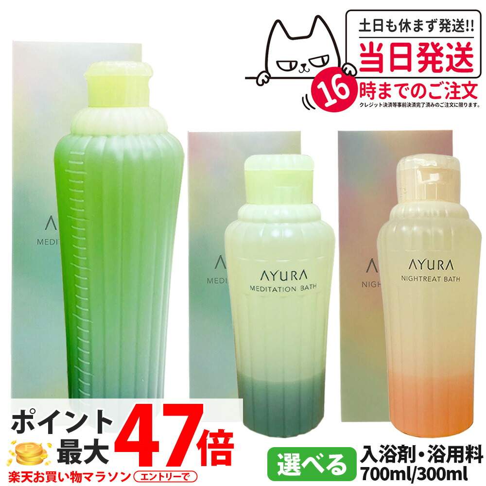 【国内置き目品】アユーラ AYURA メディテーションバス 700ml / アユーラ ナイトリートバス 300ml / メディテーションバス 300ml 伸び伸びする 癒しグッズ 一風呂剤 一風呂料 1/2個 貨物輸送無料