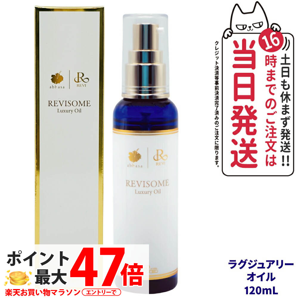 【国内正規品】REVI ルヴィソーム ラグジュアリーオイル 120ml 美容オイル 美容液 フェイス＆ボディ兼用 保湿 毛穴ケア 乾燥ケア 全身用 銀座ロッソ ボディオイル 送料無料