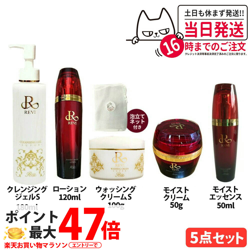 【5点セット 専用ネット付き】REVI ルヴィ クレンジングジェル SUPER 180ml / ウォッシングクリーム SUPER 100g / モイストローション 120ml / モイストクリーム 50g / モイストエッセンス 50ml 保湿 化粧水 美容液 リニューアル 送料無料｜COSME LIFE SHOP