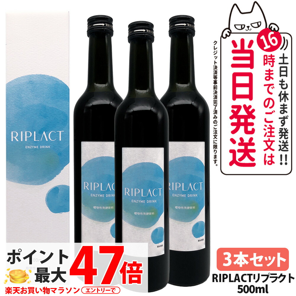 【3本セット・賞味期限28年11月】マジョール MAJOR RIPLACT リプラクト 500ml 乳酸菌 酵素ドリンク 美肌 酵素 植物性発酵飲料 美容サプリメント 送料無料｜COSME LIFE SHOP