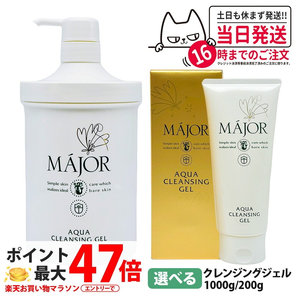マジョール クレンジングジェル 200g / 1000g 美容成分配合 W洗顔不要 敏感肌 毛穴ケア 毛穴汚れ 毛穴 高保湿 洗顔 クレンジング メイク落とし 化粧落とし アクアタイプ サロン サロン専売 スキンケア MAJOR 日本製 1/2/3/4/5本 送料無料|COSME LIFE SHOP