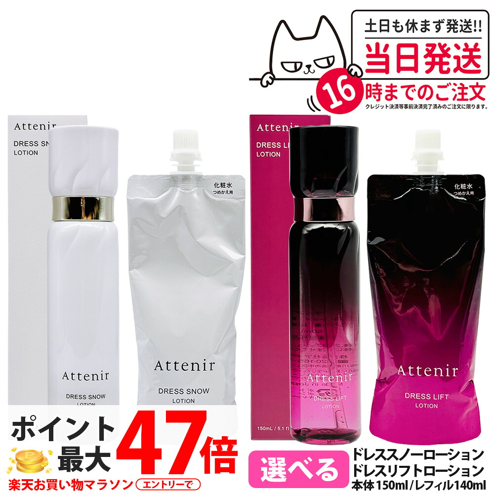 【国内正規品】Attenir アテニア ドレススノー ローション / ドレスリフト ローション 本体 150ml / レフィル 140ml 医薬部外品 化粧水 朝晩用 高浸透 みずみずしい うるおい 詰め替え 詰替 送料無料