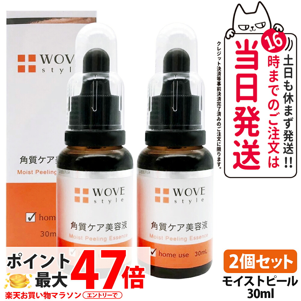 【2個セット】WOVE style ウォブスタイル モイストピール 30ml 角質ケア美容液 ピーリング 導入美容液 ブースター 乳酸 配合 フルーツ酸 メラニン 毛穴 黒ずみ 乾燥 大人ニキビ スキンケア 洗い流し不要 肌のリズム 潤い セルフケア 高機能ピーリングセラム 送料無料|COSME LIFE SHOP