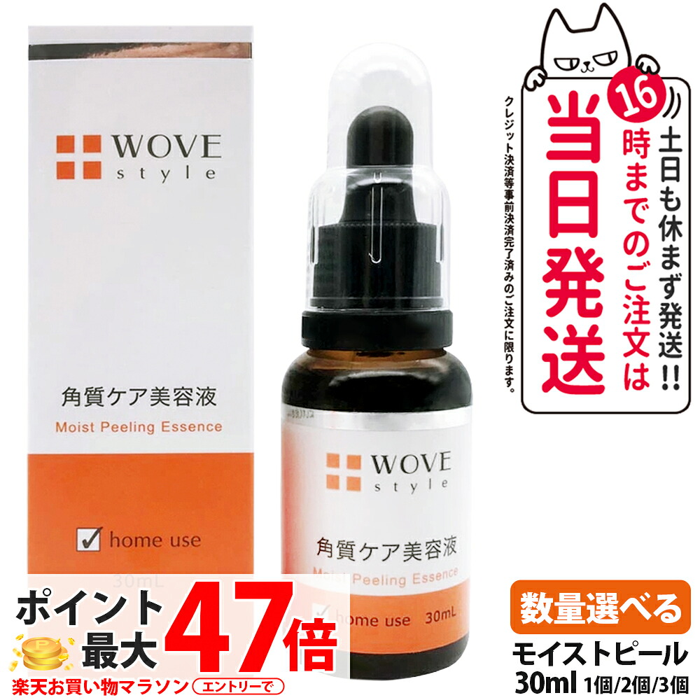 【レビュー特典付き】WOVE style ウォブスタイル モイストピール 30ml 角質ケア美容液 ピーリング 導入美容液 ブースター 乳酸 配合 フルーツ酸 メラニン 毛穴 黒ずみ 乾燥 大人ニキビ スキンケア 洗い流し不要 肌のリズム 潤い セルフケア 高機能ピーリングセラム 送料無料|COSME LIFE SHOP