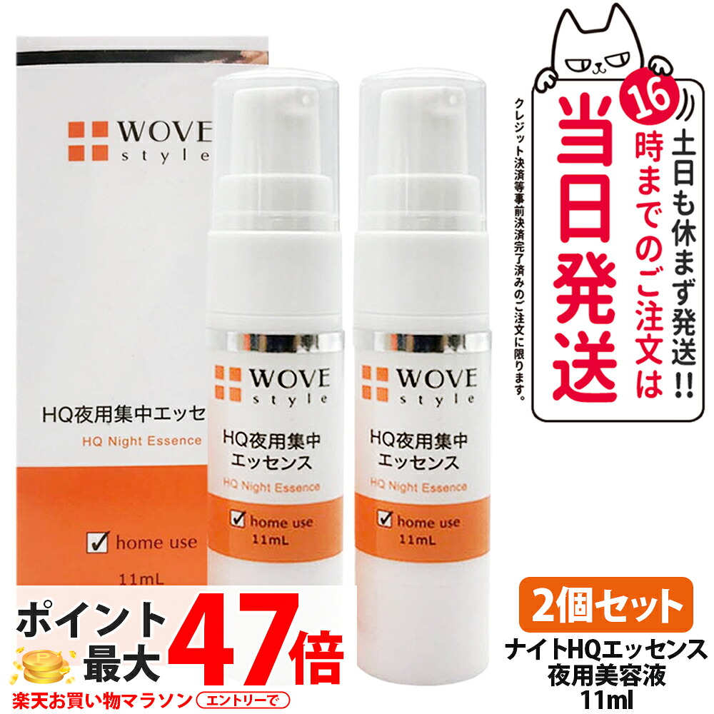 【2個セット】ウォブスタイル ナイトHQエッセンス 11ml 夜用美容液 集中ケア ハイドロキノン 配合 整肌成分 高濃度 乾燥対策 整肌成分 スポットケア 高密着ゲル 毎日使い ホームケア セルフケア WOVE style 送料無料|COSME LIFE SHOP