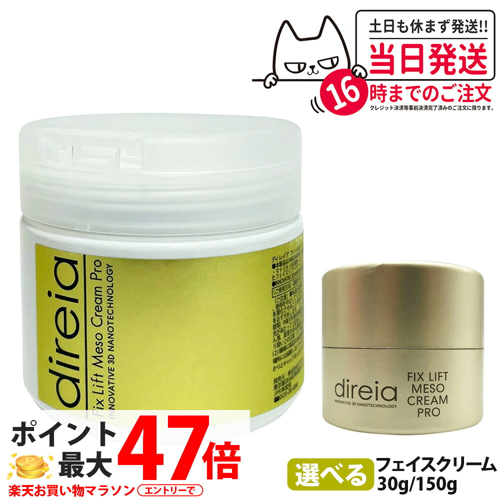 ディレイア フィックス リフト メソクリーム プロ 150g / 30g Direia 業務用 ダメージ肌 敏感肌 サロン専売品 フェイスクリーム 保湿 スキンケア プロ用 送料無料