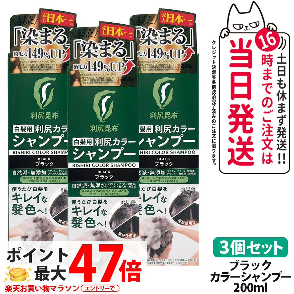 【3個セット リニューアル】利尻カラーシャンプーN ブラック 200ml 無添加 白髪用 白髪染め 男女兼用 ノンシリコン 植物エキス 利尻昆布エキス 全体染め 利尻昆布 ピュール 髪・頭皮に優しい 白髪ケア 白髪用カラーシャンプー 無香料 送料無料|COSME LIFE SHOP