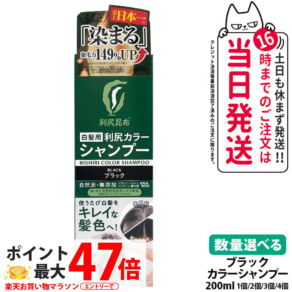 【リニューアル】利尻カラーシャンプーN ブラック 200ml 無添加 白髪用 白髪染め 男女兼用 ノンシリコン 植物エキス 利尻昆布エキス 全体染め 利尻昆布 ピュール 白髪ケア 白髪用カラーシャンプー 無香料 自然なブラック 放置時間なし 髪表面着色 ヘアケア 送料無料|COSME LIFE SHOP