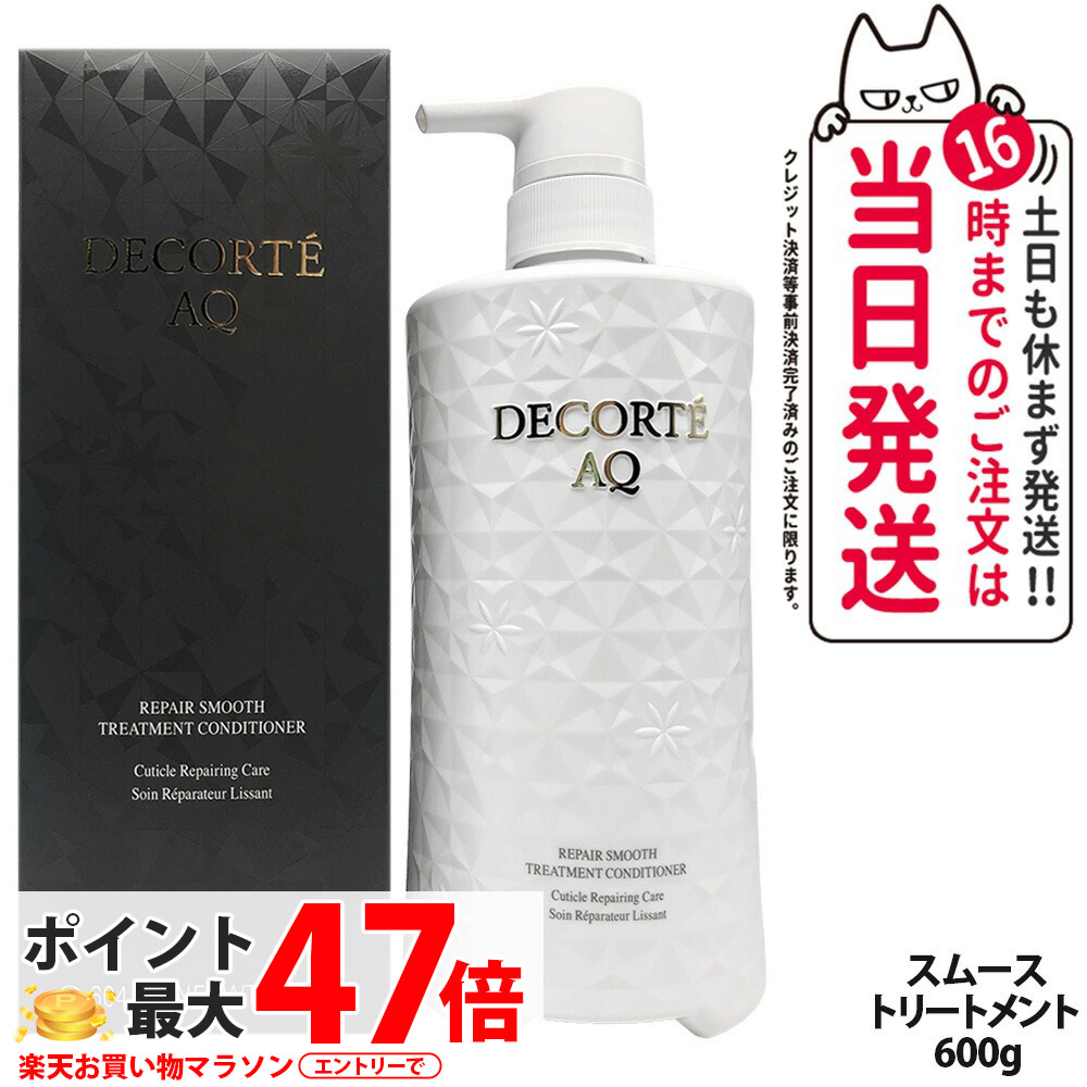 【国内正規品】コスメデコルテ AQ リペア スムース トリートメント コンディショナー 本体 600g 髪 頭皮ケア 毛髪補修 COSME DECORTE 送料無料