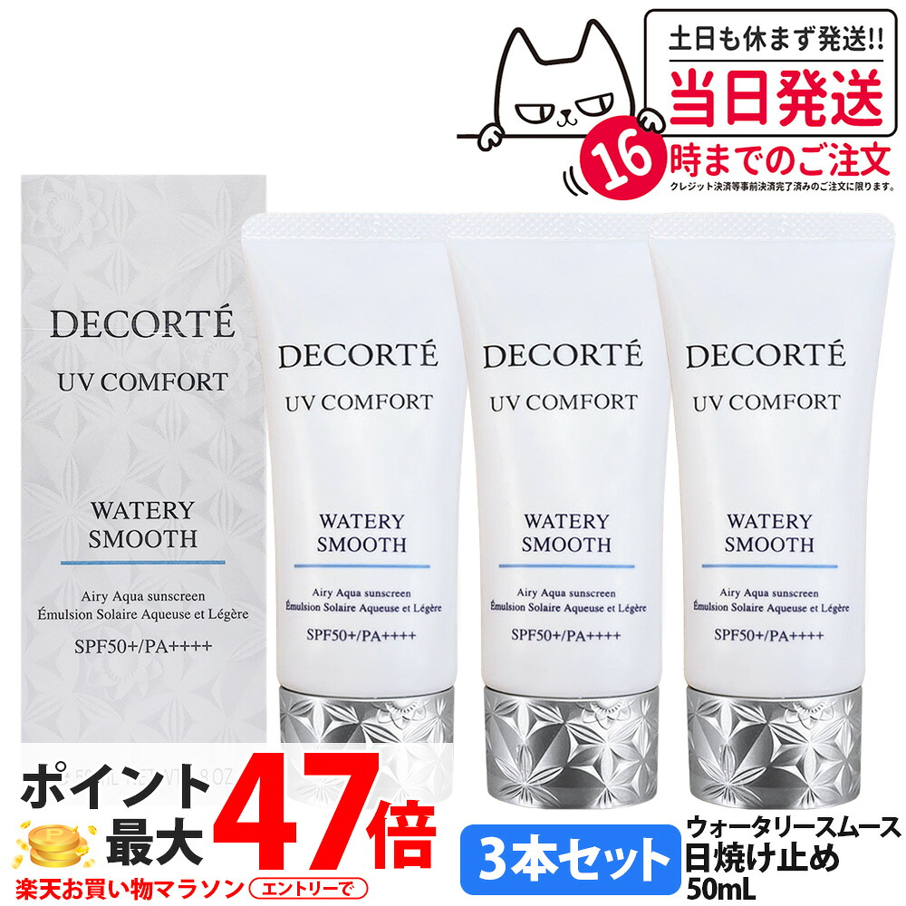 【3本セット】コスメデコルテ DECORTE UV コンフォート ウォータリースムース SPF50+ PA++++ 50ml 日焼け止め UVケア アロマティックグリーンティの香り 保湿 美容成分 国内正規品 送料無料｜COSME LIFE SHOP