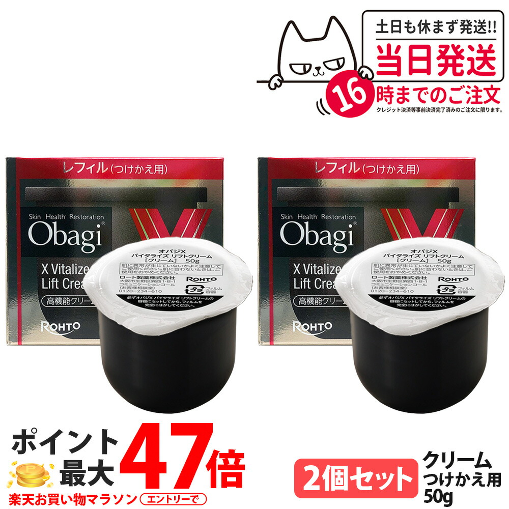 【2個セット・国内正規品・2025年新発売】オバジX バイタライズ リフトクリーム レフィル 50g 詰替 高機能クリーム うるおい 保湿 スキンケア フェイスクリーム Obagi ロート製薬 送料無料｜COSME LIFE SHOP