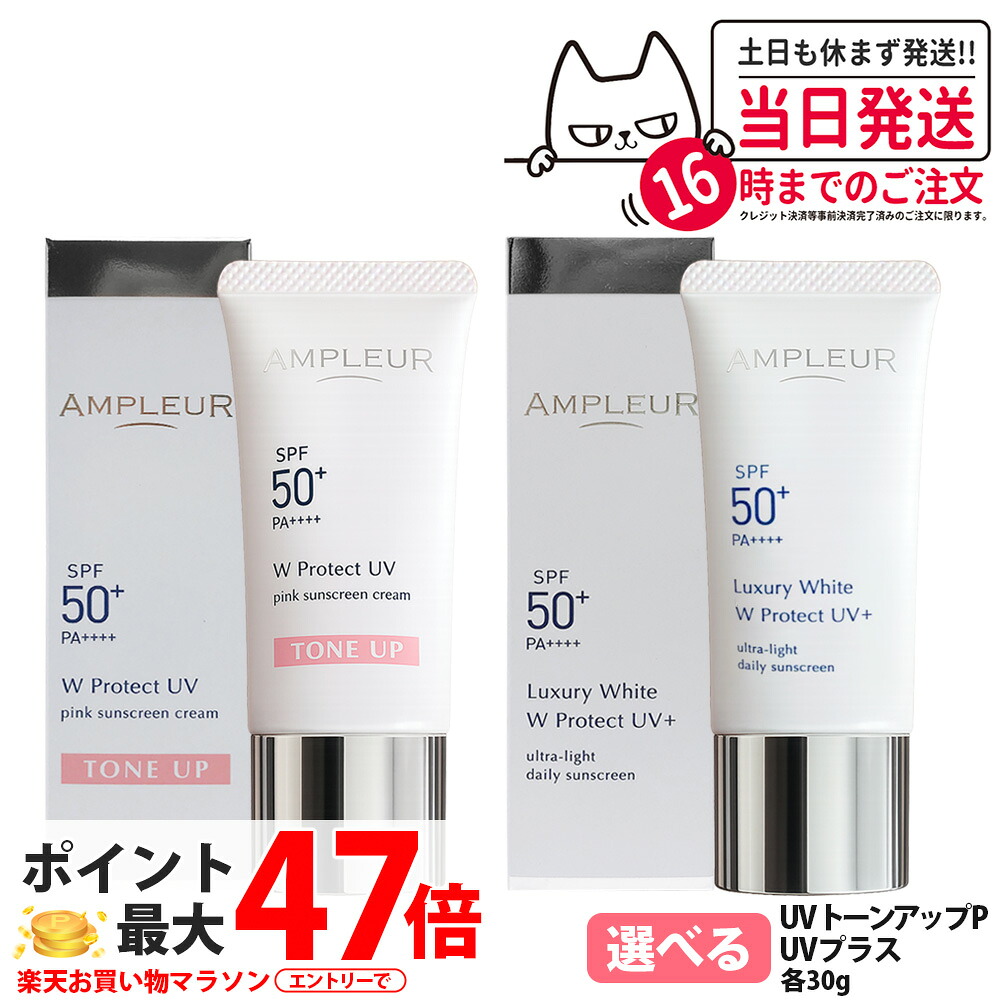 【国内正規品】アンプルール WプロテクトUV トーンアップP / ラグジュアリーホワイト WプロテクトUVプラス 30g 日焼け止め UVケア 顔用 日やけ止め SPF50+ / PA++++ UV美容液 UV耐水性 紫外線カット ホワイトフローラル 1/2/3本 AMPLEUR 送料無料｜COSME LIFE SHOP