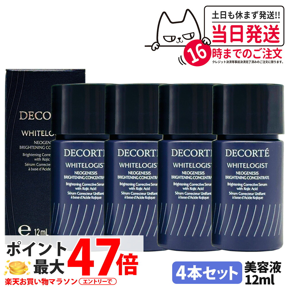 【4本セット・ミニサイズ・国内正規品】コスメデコルテ DECORTE ホワイトロジスト ネオジェネシス ブライトニング コンセントレイト 12ml お試しサイズ ミニサイズ 美容液 送料無料