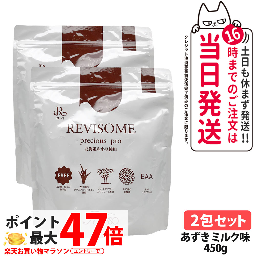 【2袋セット・賞味期限27年/28年】ルヴィ REVI プレシャスプロ あずきミルク味 450g ハーフサイズ 美容サプリメント ナチュラルケア 健康サポート 健康ドリンク 美容サプリメント 送料無料