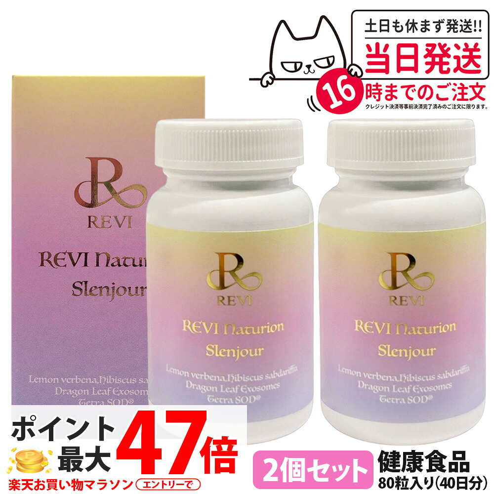 【2個セット 賞味期限28年以降】ルヴィ REVI Naturion ナチュリオン スレンジュール 80粒 40日分 健康食品 サプリメント スレンジュール SLENJOUR 銀座ロッソ 美容サポート インナーケア 毎日の健康維持 国内正規品 送料無料
