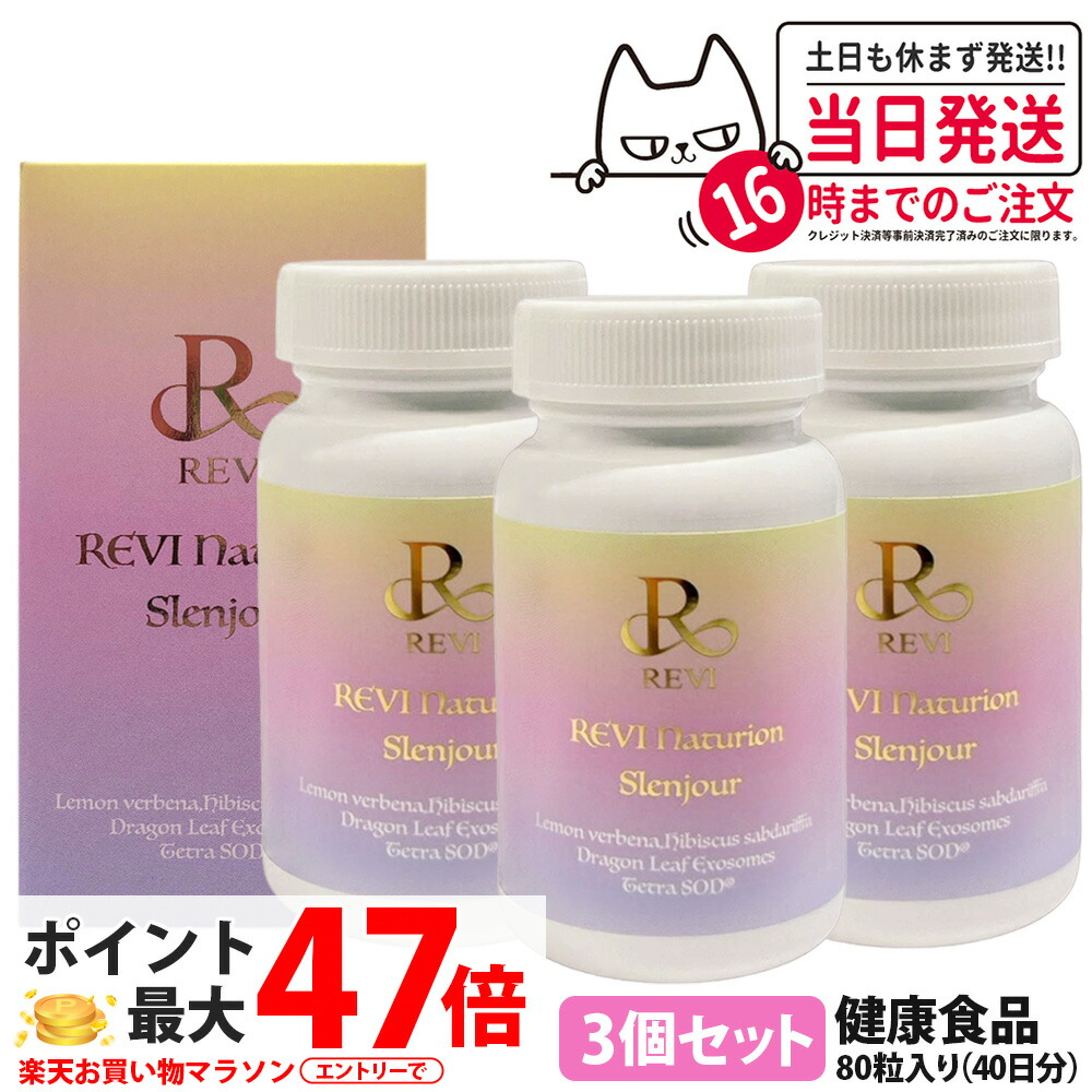 【3個セット 賞味期限28年以降】ルヴィ REVI Naturion ナチュリオン スレンジュール 80粒 40日分 健康食品 サプリメント スレンジュール SLENJOUR 銀座ロッソ 美容サポート インナーケア 毎日の健康維持 国内正規品 送料無料