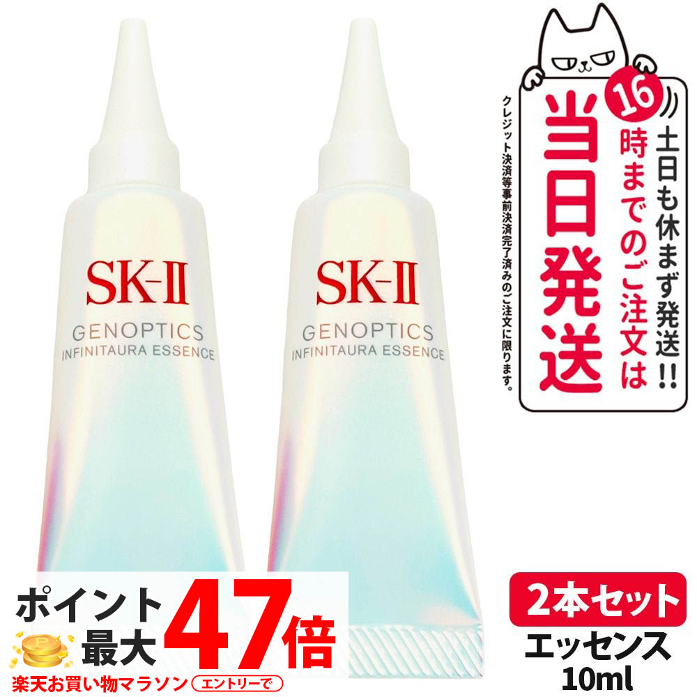 【2本セット 2025年製造 国内正規品】SK-II SK2 SK-2 エスケーツー 新発売 ジェノプティクス インフィニットオーラ エッセンス 10ml 美容液 薬用ホワイトニング美容液 お試しミニサイズ 医薬部外品 日本製 送料無料