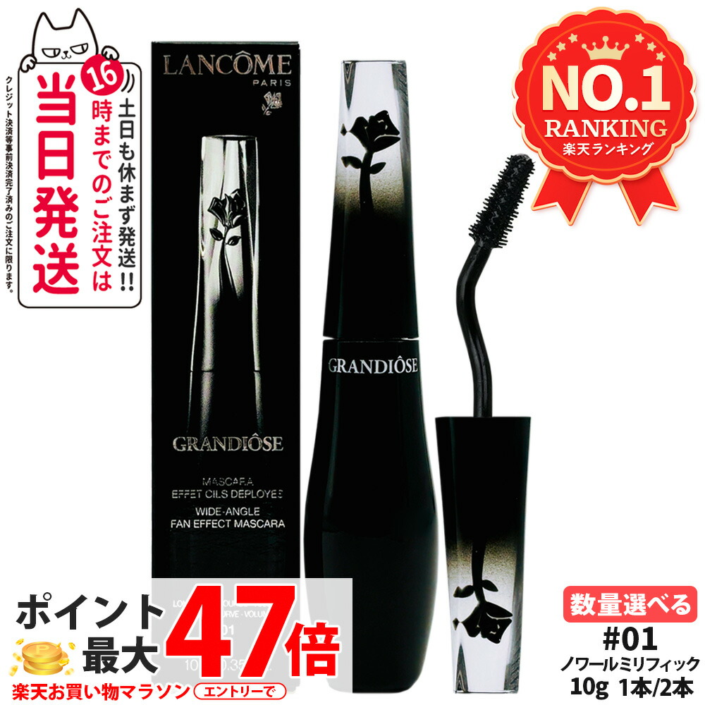 LANCOME ランコム グランディオーズ #01ノワール ミリフィック 10g マスカラ お湯で落ちる スマッジプルーフ 白鳥のど首 高正確性毛はらい  LANCOME GRANDIOSE 貨物輸送無料