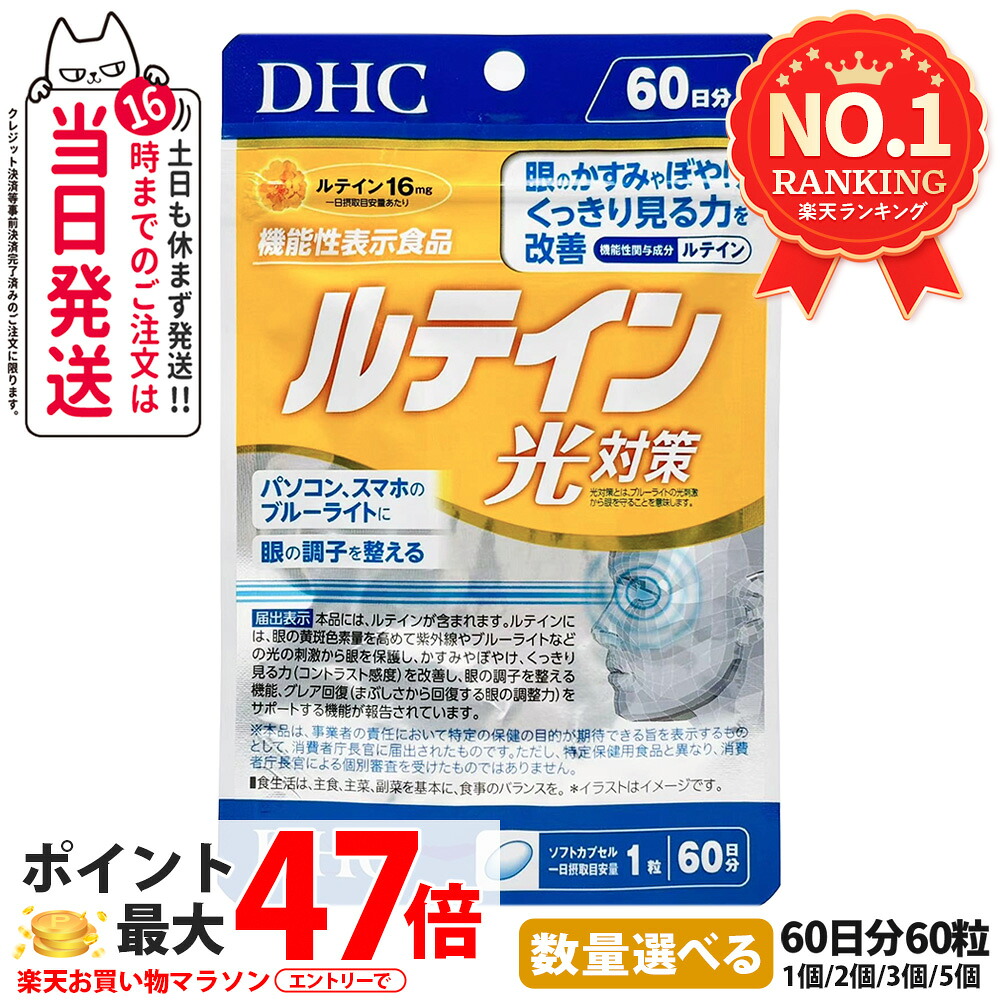 【選べる 賞味期限2028/29】ディーエイチシー DHC ルテイン 光対策 60粒 60日分 1個/2個/3個/5個 サプリメント 送料無料
