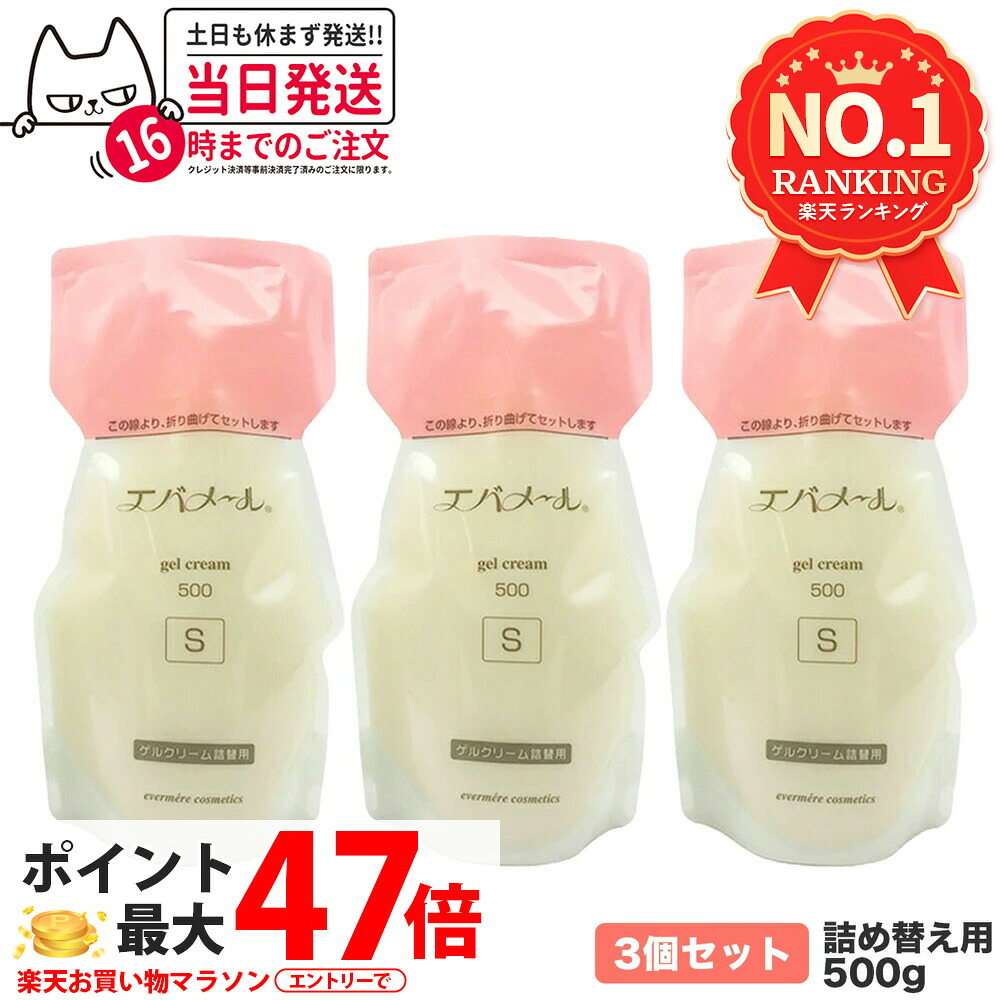 【3個セット】EVERMERE エバメール ゲルクリーム Sタイプ 詰替用500g 保湿クリーム 化粧品 詰め替え用 詰替え用 つめかえ用 保湿 クレンジング ピーリング オールインワンゲル ジェル レフィルクレンジング オールインワンゲルクリーム｜COSME LIFE SHOP