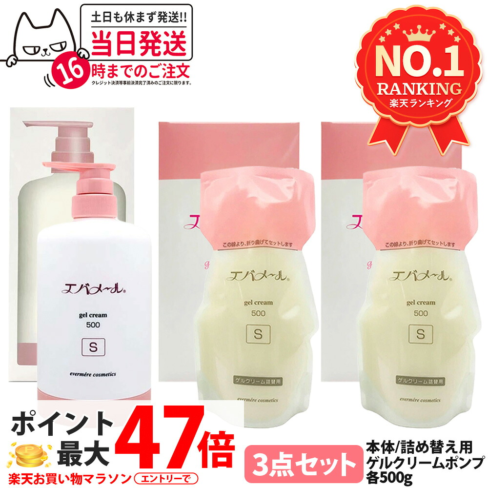 【3点仕掛ける】エバメール 先だつもの皮膚軟化剤S 本体500g 1個＋詰替用500g 2個 ひと肌世話をする 先だつもの皮膚軟化剤 揚水機手合い EVERMERE 保湿皮膚軟化剤 かざり付ける品 洗い濯ぎ ピーリング 保湿 オールインワンゲルクリーム 感じやすい肌聞き入れる インタフェス放射能剤 エチルアルコール 砿物油 芳ばしさ無付け加える 貨物輸送無料 美容・コスメ・香水-フェイスクリーム